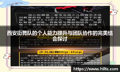 西安街舞队的个人能力提升与团队协作的完美结合探讨