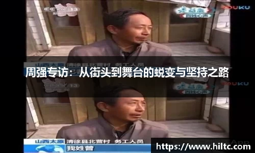 周强专访：从街头到舞台的蜕变与坚持之路