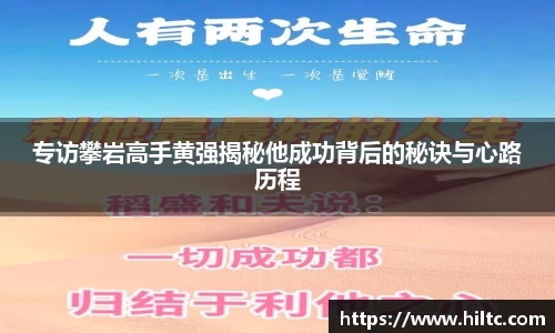 专访攀岩高手黄强揭秘他成功背后的秘诀与心路历程