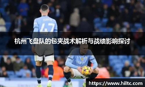 杭州飞盘队的包夹战术解析与战绩影响探讨