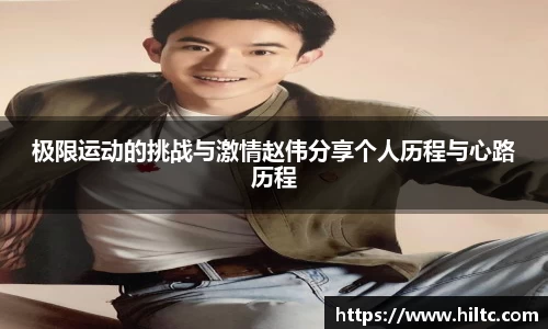 极限运动的挑战与激情赵伟分享个人历程与心路历程
