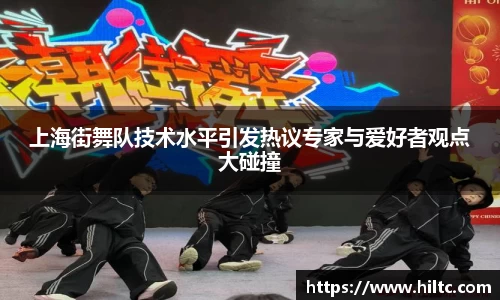 上海街舞队技术水平引发热议专家与爱好者观点大碰撞