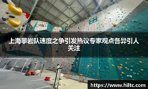 上海攀岩队速度之争引发热议专家观点各异引人关注