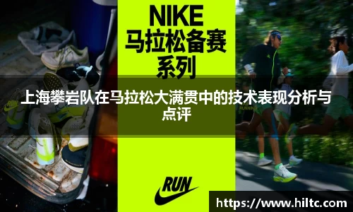上海攀岩队在马拉松大满贯中的技术表现分析与点评