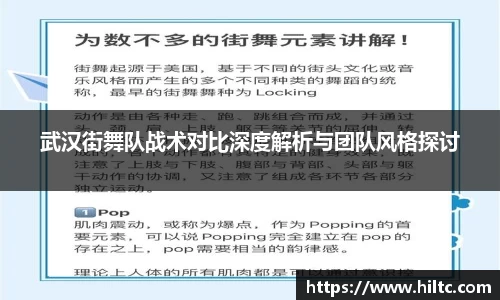 武汉街舞队战术对比深度解析与团队风格探讨