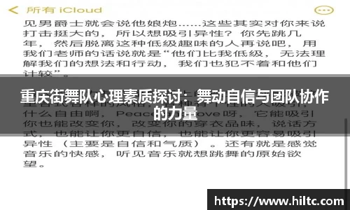 重庆街舞队心理素质探讨：舞动自信与团队协作的力量