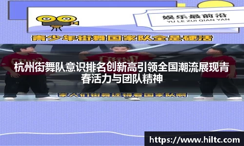 杭州街舞队意识排名创新高引领全国潮流展现青春活力与团队精神