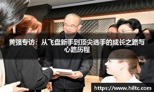 黄强专访：从飞盘新手到顶尖选手的成长之路与心路历程
