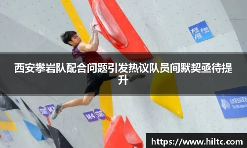 西安攀岩队配合问题引发热议队员间默契亟待提升