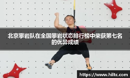 北京攀岩队在全国攀岩状态排行榜中荣获第七名的优异成绩