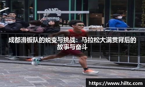 成都滑板队的蜕变与挑战：马拉松大满贯背后的故事与奋斗