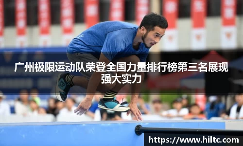 广州极限运动队荣登全国力量排行榜第三名展现强大实力