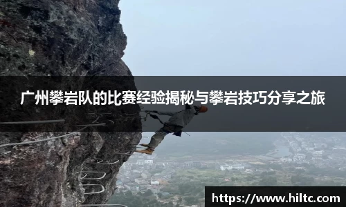广州攀岩队的比赛经验揭秘与攀岩技巧分享之旅