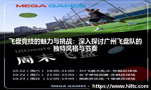 飞盘竞技的魅力与挑战：深入探讨广州飞盘队的独特风格与节奏