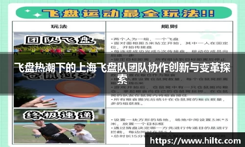飞盘热潮下的上海飞盘队团队协作创新与变革探索