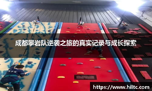 成都攀岩队逆袭之旅的真实记录与成长探索