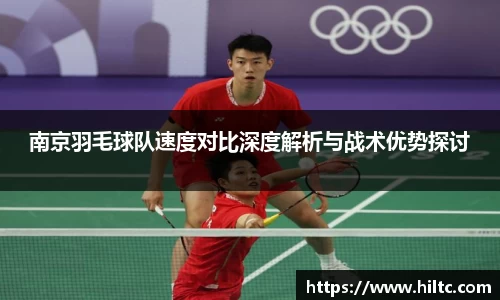 南京羽毛球队速度对比深度解析与战术优势探讨