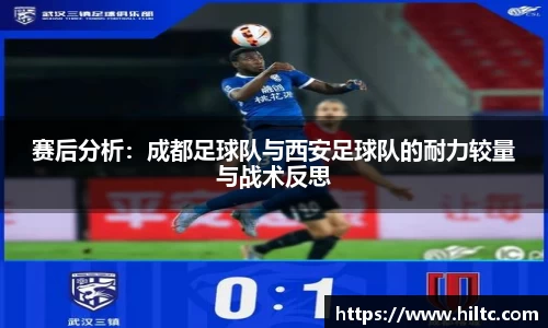 赛后分析：成都足球队与西安足球队的耐力较量与战术反思
