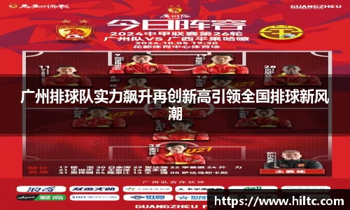 广州排球队实力飙升再创新高引领全国排球新风潮