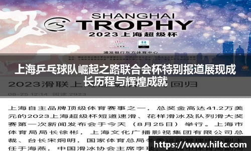 上海乒乓球队崛起之路联合会杯特别报道展现成长历程与辉煌成就