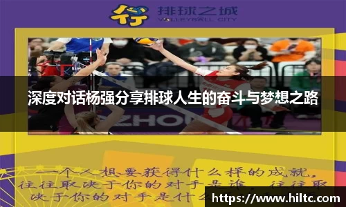 深度对话杨强分享排球人生的奋斗与梦想之路
