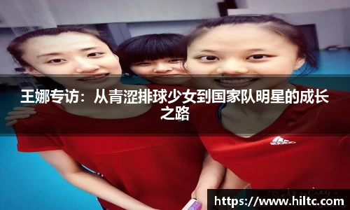 王娜专访：从青涩排球少女到国家队明星的成长之路