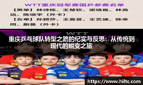 重庆乒乓球队转型之路的纪实与反思：从传统到现代的蜕变之旅