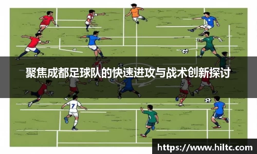 聚焦成都足球队的快速进攻与战术创新探讨