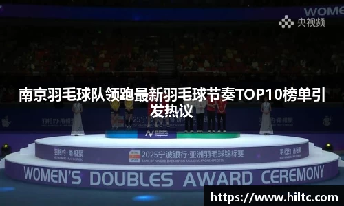 南京羽毛球队领跑最新羽毛球节奏TOP10榜单引发热议