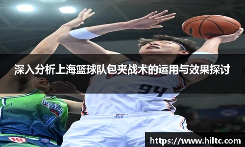 深入分析上海篮球队包夹战术的运用与效果探讨