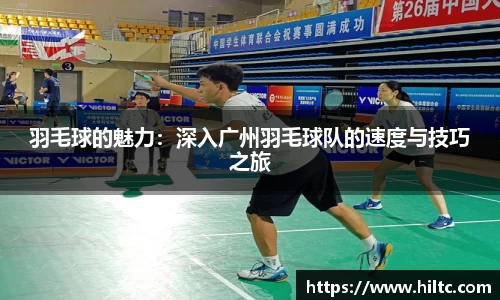 羽毛球的魅力：深入广州羽毛球队的速度与技巧之旅
