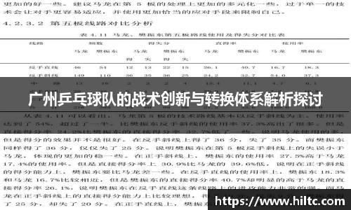 广州乒乓球队的战术创新与转换体系解析探讨