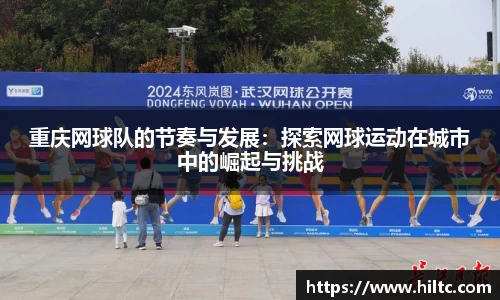 重庆网球队的节奏与发展：探索网球运动在城市中的崛起与挑战