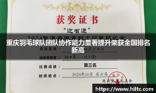 重庆羽毛球队团队协作能力显著提升荣获全国排名新高