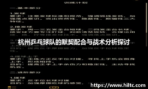 杭州乒乓球队的默契配合与战术分析探讨