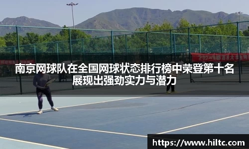 南京网球队在全国网球状态排行榜中荣登第十名展现出强劲实力与潜力
