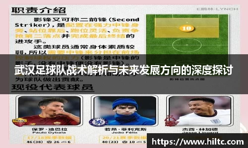 武汉足球队战术解析与未来发展方向的深度探讨