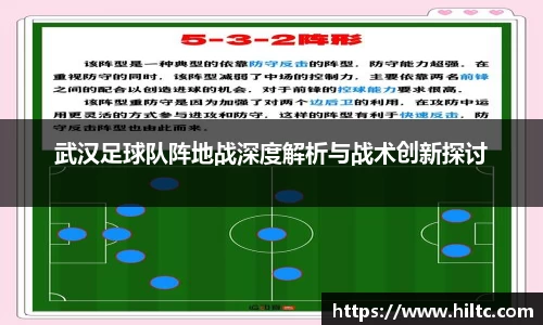 武汉足球队阵地战深度解析与战术创新探讨