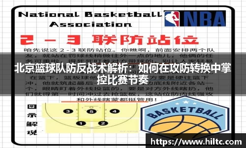 北京篮球队防反战术解析：如何在攻防转换中掌控比赛节奏