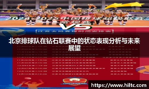 北京排球队在钻石联赛中的状态表现分析与未来展望