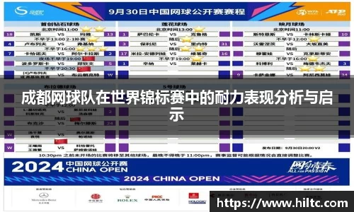 成都网球队在世界锦标赛中的耐力表现分析与启示