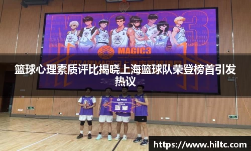 篮球心理素质评比揭晓上海篮球队荣登榜首引发热议
