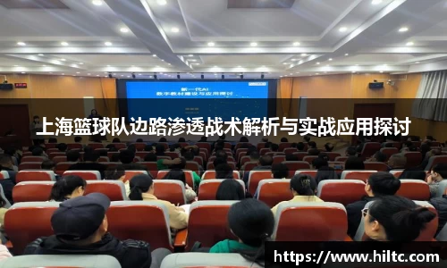 上海篮球队边路渗透战术解析与实战应用探讨