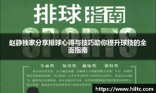 赵静独家分享排球心得与技巧助你提升球技的全面指南