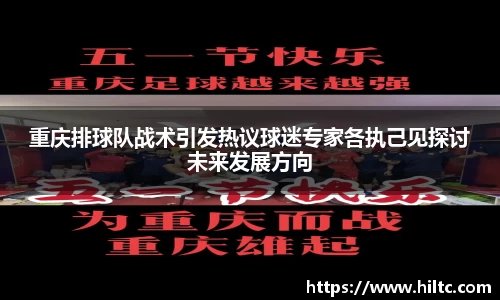 重庆排球队战术引发热议球迷专家各执己见探讨未来发展方向