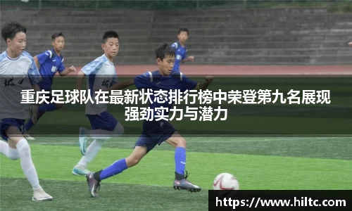 重庆足球队在最新状态排行榜中荣登第九名展现强劲实力与潜力