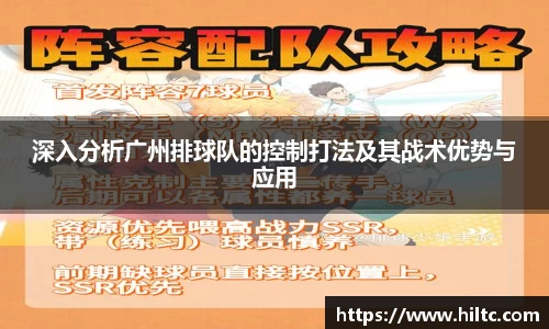 深入分析广州排球队的控制打法及其战术优势与应用