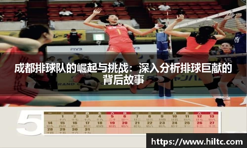 成都排球队的崛起与挑战：深入分析排球巨献的背后故事