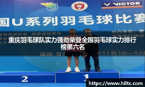 重庆羽毛球队实力强劲荣登全国羽毛球实力排行榜第六名