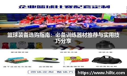 篮球装备选购指南：必备训练器材推荐与实用技巧分享